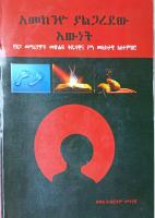 አመክንዮ ያልጋረደው እውነት.PDF